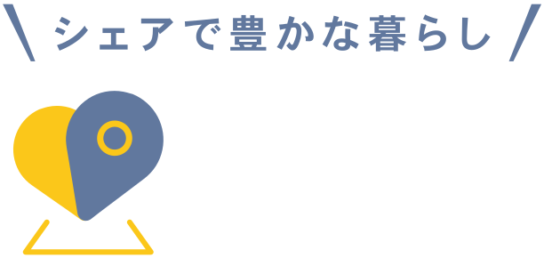 しぇあ丸 ＼シェアで豊かな暮らし／ SHARE MARU